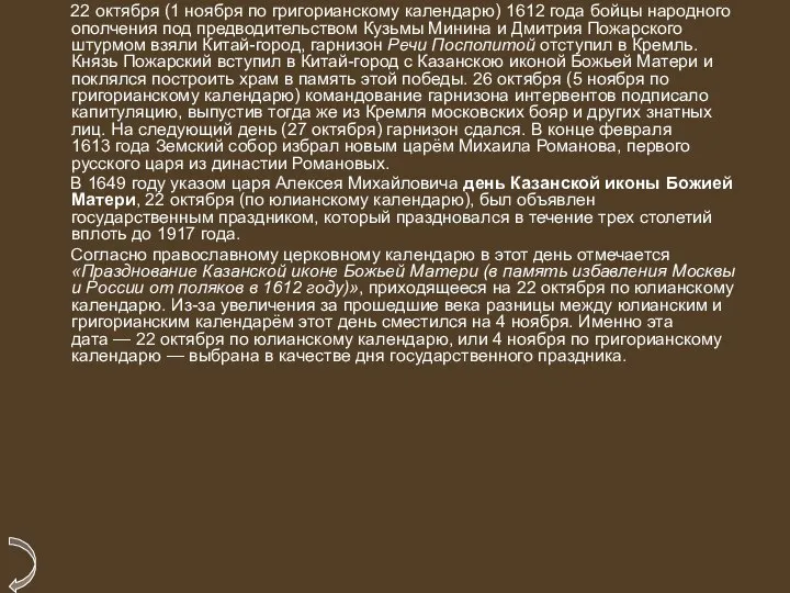 22 октября (1 ноября по григорианскому календарю) 1612 года бойцы народного ополчения