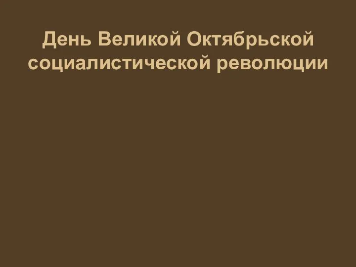 День Великой Октябрьской социалистической революции