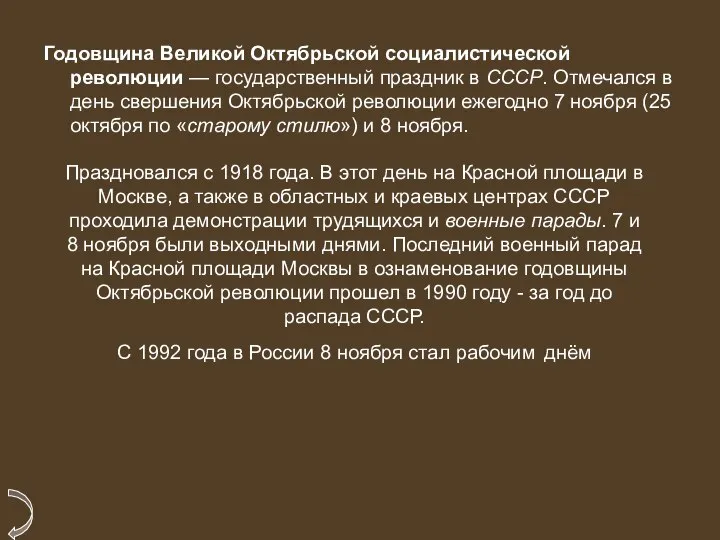 Годовщина Великой Октябрьской социалистической революции — государственный праздник в СССР. Отмечался в