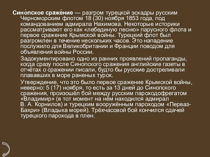 Сино́пское сраже́ние — разгром турецкой эскадры русским Черноморским флотом 18 (30) ноября