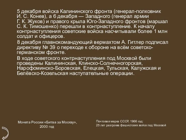 5 декабря войска Калининского фронта (генерал-полковник И. С. Конев), а 6 декабря