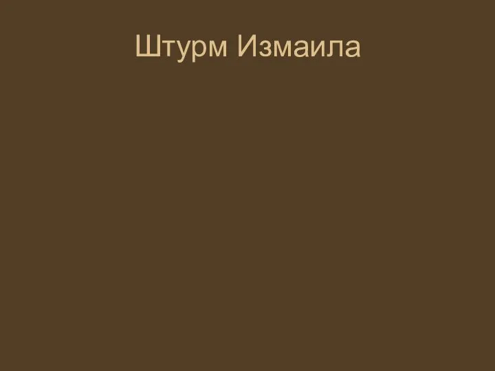 Штурм Измаила