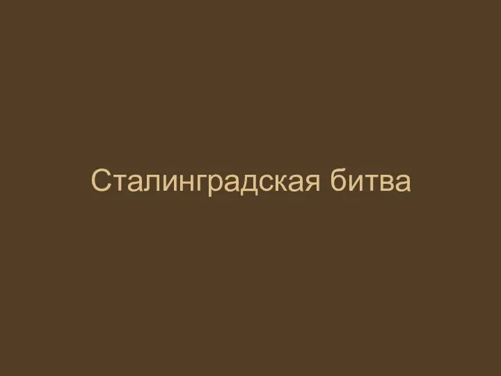 Сталинградская битва