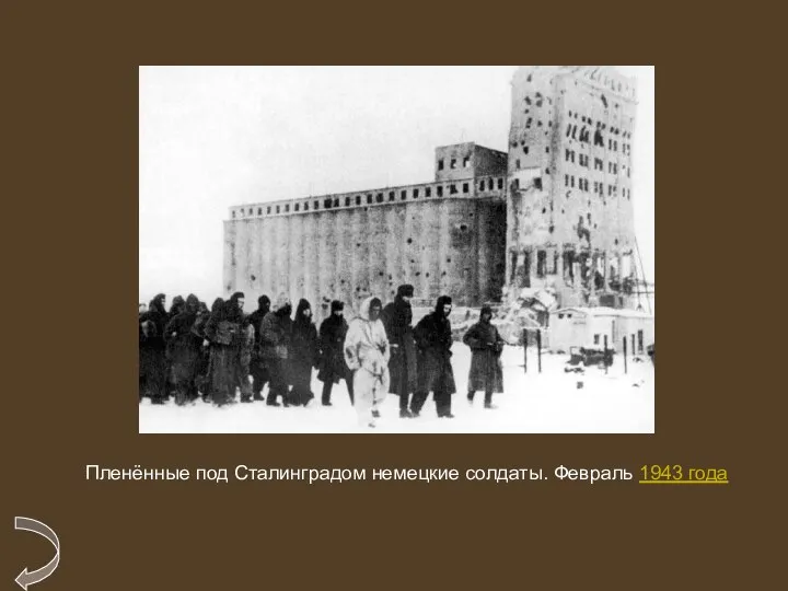 Пленённые под Сталинградом немецкие солдаты. Февраль 1943 года