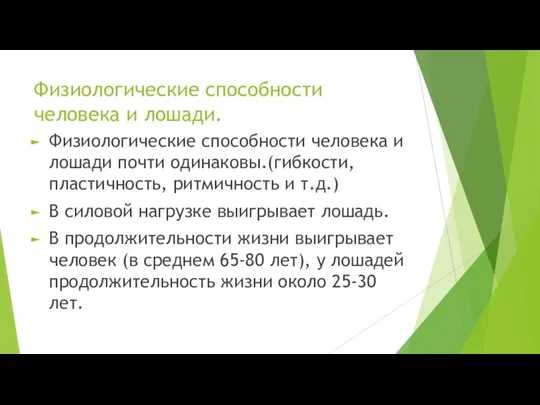 Физиологические способности человека и лошади. Физиологические способности человека и лошади почти одинаковы.(гибкости,