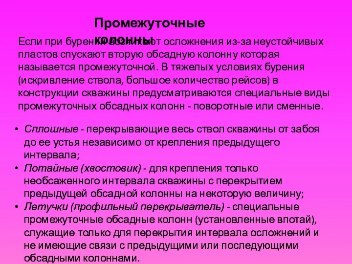 Сплошные - перекрывающие весь ствол скважины от забоя до ее устья независимо