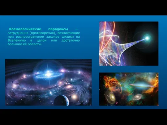 Космологические парадоксы — затруднения (противоречия), возникающие при распространении законов физики на Вселенную