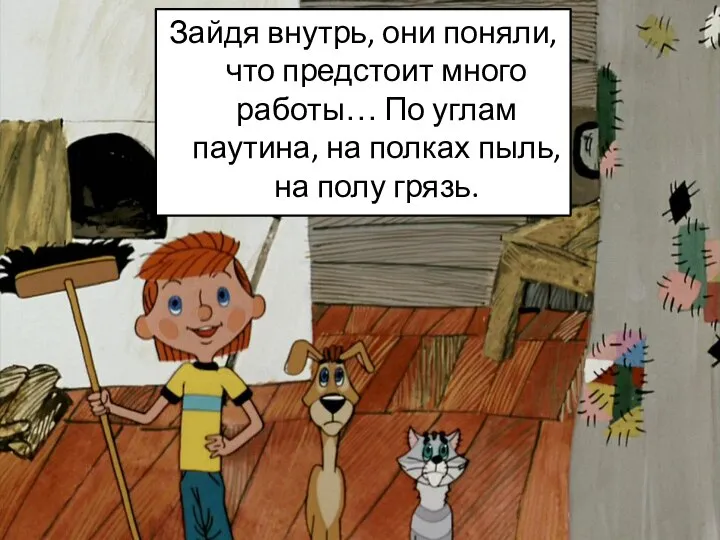 Зайдя внутрь, они поняли, что предстоит много работы… По углам паутина, на