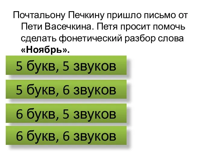 Почтальону Печкину пришло письмо от Пети Васечкина. Петя просит помочь сделать фонетический