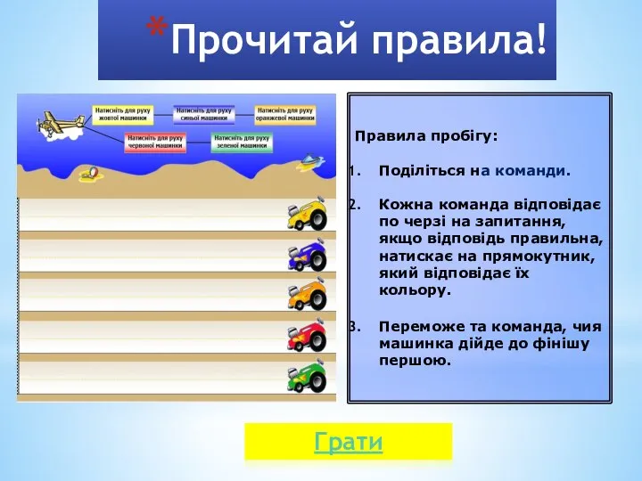 Прочитай правила! Правила пробігу: Поділіться на команди. Кожна команда відповідає по черзі