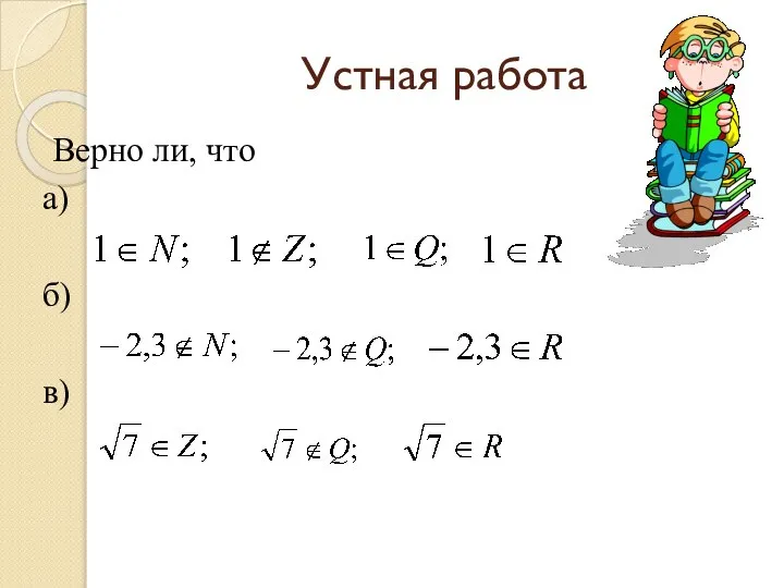 Устная работа Верно ли, что а) б) в)