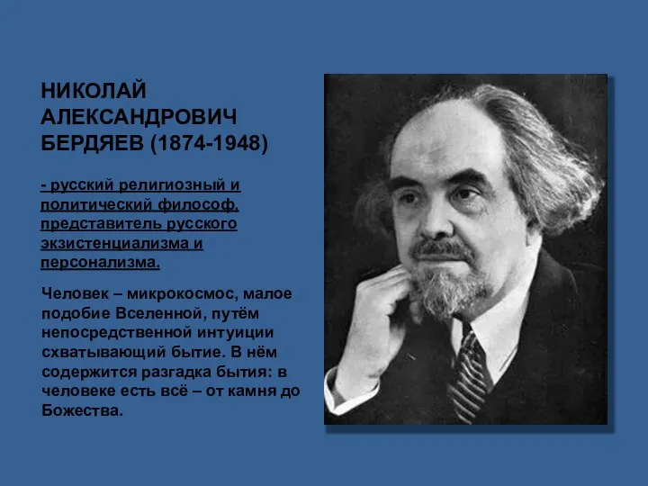 НИКОЛАЙ АЛЕКСАНДРОВИЧ БЕРДЯЕВ (1874-1948) - русский религиозный и политический философ, представитель русского