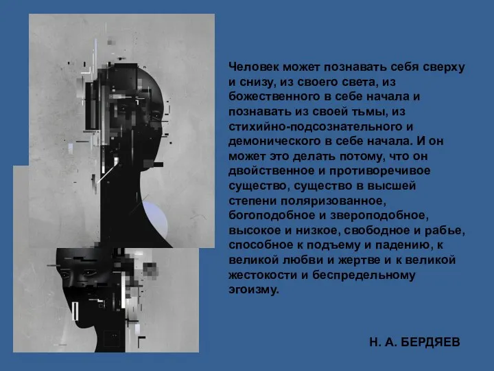 Человек может познавать себя сверху и снизу, из своего света, из божественного