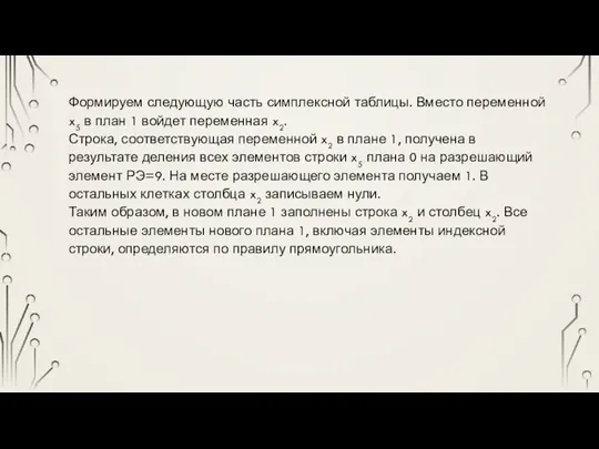 Формируем следующую часть симплексной таблицы. Вместо переменной x5 в план 1 войдет