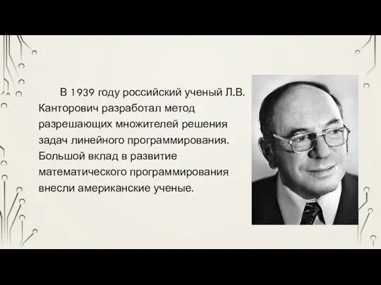 В 1939 году российский ученый Л.В. Канторович разработал метод разрешающих множителей решения