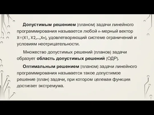 Допустимым решением (планом) задачи линейного программирования называется любой n-мерный вектор X=(X1, X2,...,Xn),