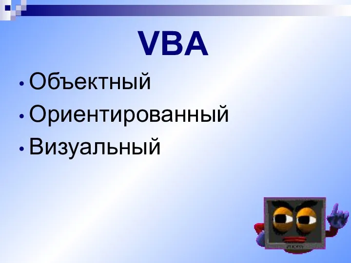 VBA Объектный Ориентированный Визуальный