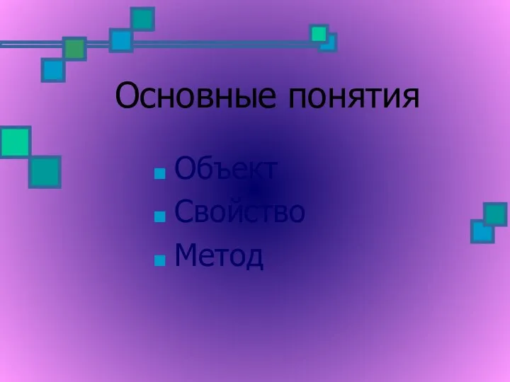 Основные понятия Объект Свойство Метод