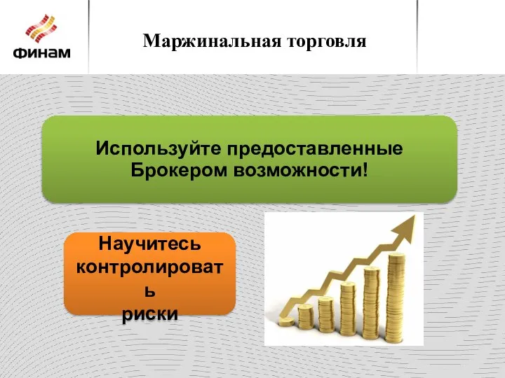 Маржинальная торговля Научитесь контролировать риски