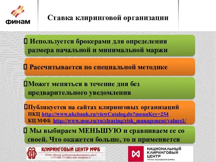 Ставка клиринговой организации Публикуется на сайтах клиринговых организаций НКЦ http://www.nkcbank.ru/viewCatalog.do?menuKey=254 КЦ МФБ