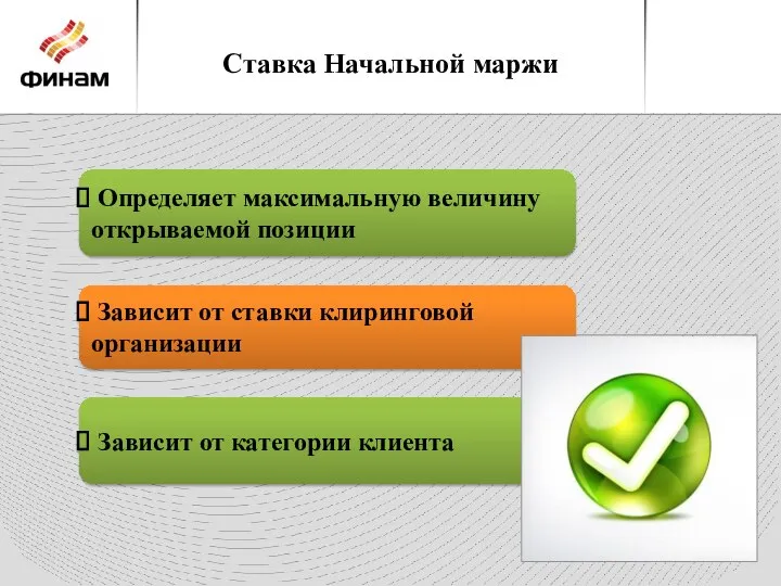 Ставка Начальной маржи Определяет максимальную величину открываемой позиции Зависит от ставки клиринговой