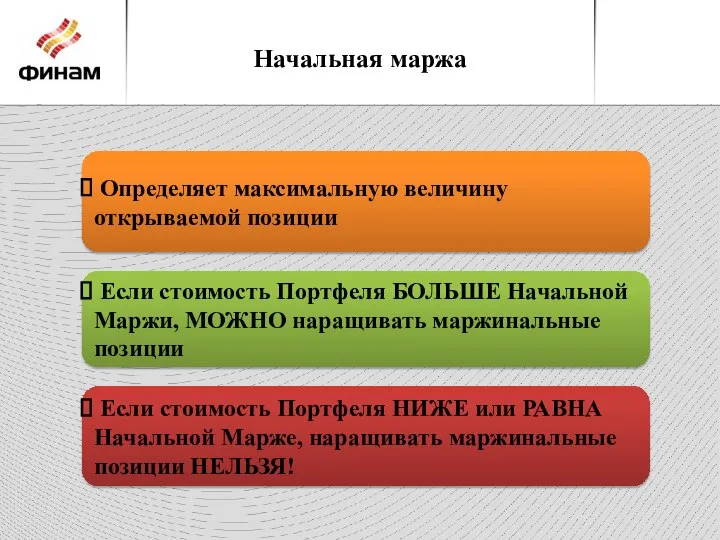 Начальная маржа Определяет максимальную величину открываемой позиции Если стоимость Портфеля БОЛЬШЕ Начальной