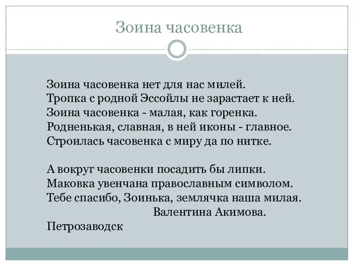 Зоина часовенка Зоина часовенка нет для нас милей. Тропка с родной Эссойлы