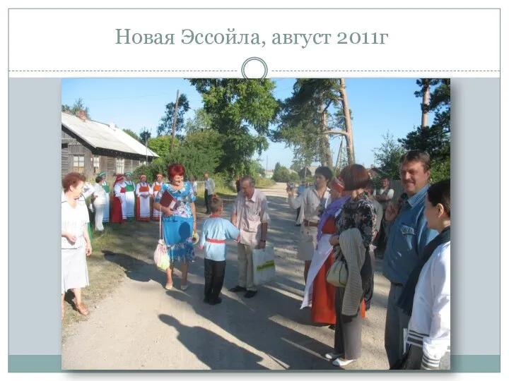 Новая Эссойла, август 2011г