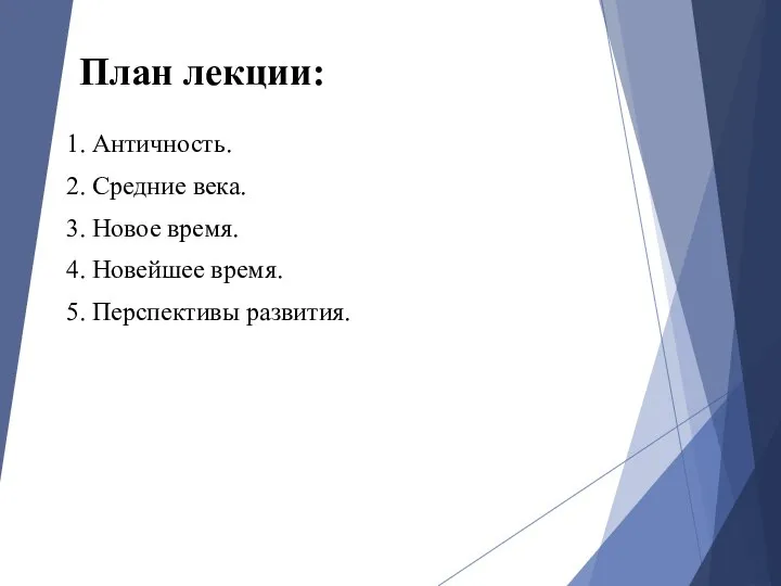 План лекции: 1. Античность. 2. Средние века. 3. Новое время. 4. Новейшее время. 5. Перспективы развития.