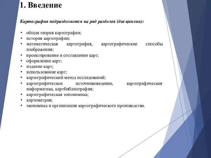 1. Введение Картография подразделяется на ряд разделов (дисциплин): общая теория картографии; история