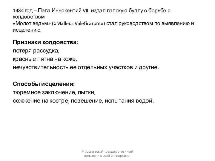 1484 год – Папа Иннокентий VIII издал папскую буллу о борьбе с