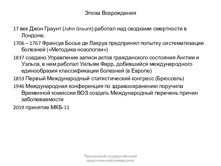 Эпоха Возрождения 17 век Джон Граунт (John Graunt) работал над сводками смертности