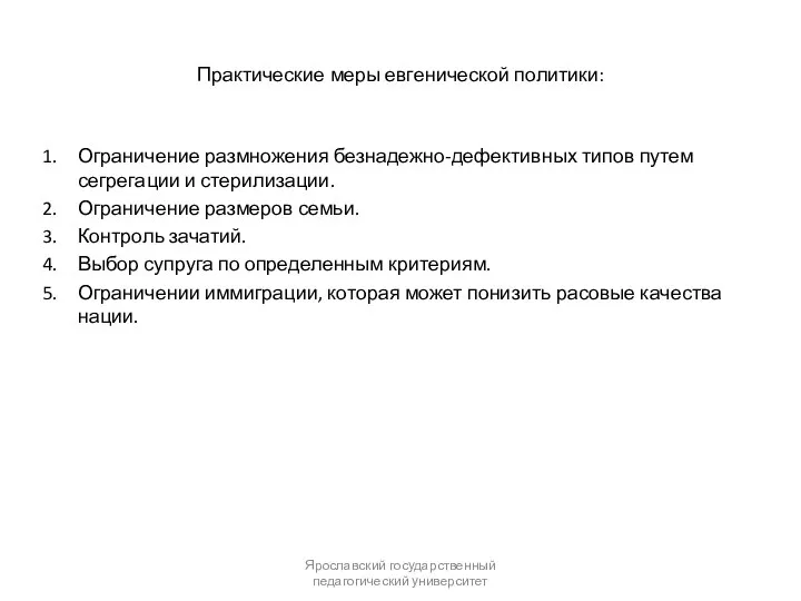 Практические меры евгенической политики: Ограничение размножения безнадежно-дефективных типов путем сегрегации и стерилизации.