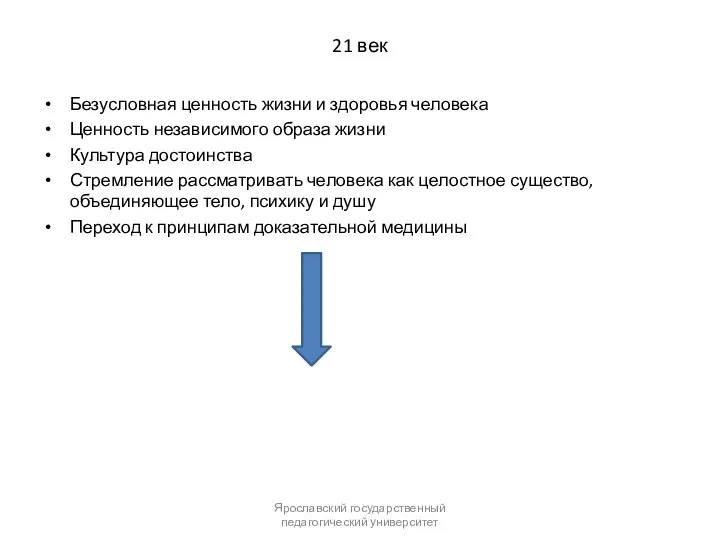 21 век Безусловная ценность жизни и здоровья человека Ценность независимого образа жизни