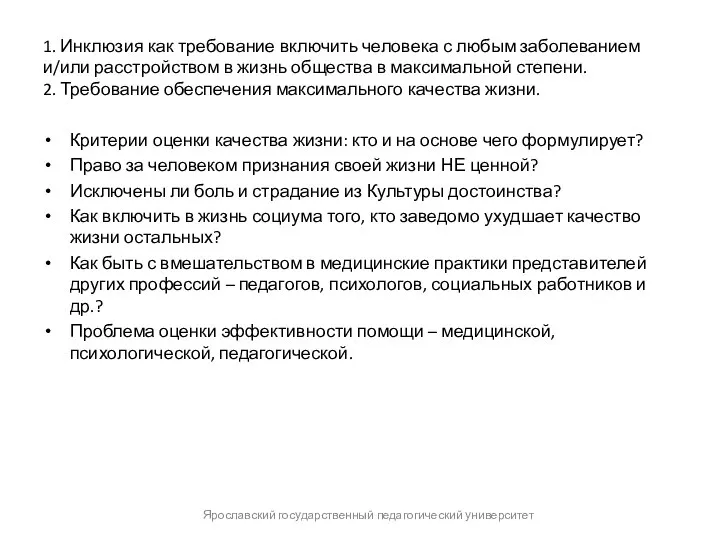 1. Инклюзия как требование включить человека с любым заболеванием и/или расстройством в