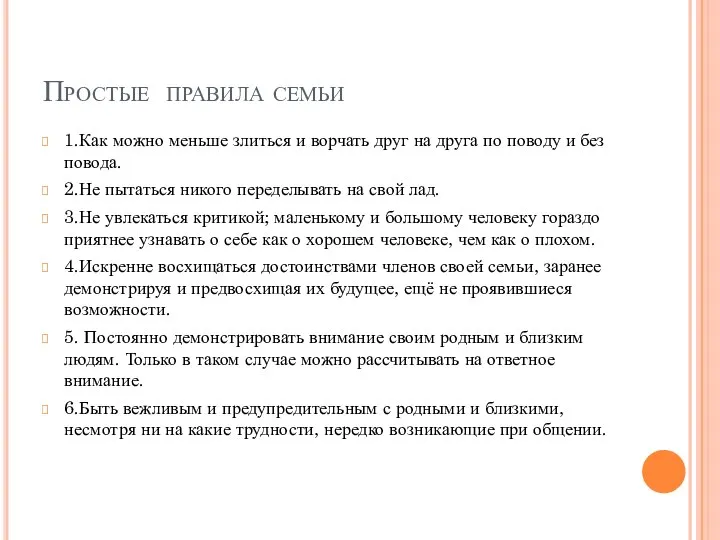 Простые правила семьи 1.Как можно меньше злиться и ворчать друг на друга