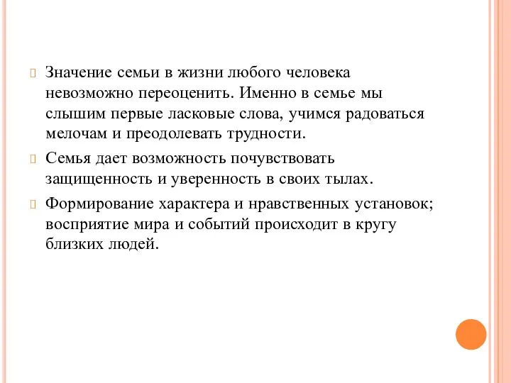 Значение семьи в жизни любого человека невозможно переоценить. Именно в семье мы