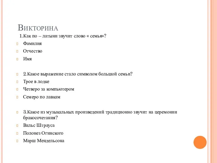 Викторина 1.Как по – латыни звучит слово « семья»? Фамилия Отчество Имя