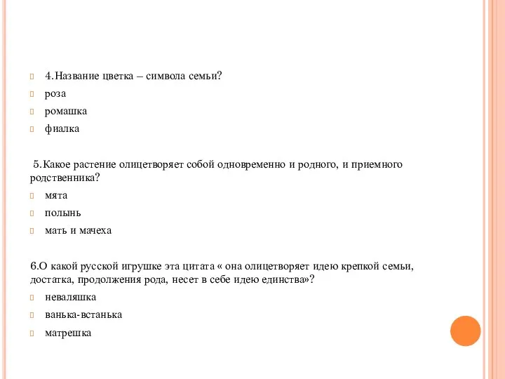 4.Название цветка – символа семьи? роза ромашка фиалка 5.Какое растение олицетворяет собой