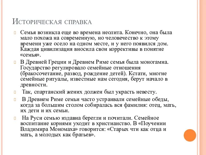 Историческая справка Семья возникла еще во времена неолита. Конечно, она была мало