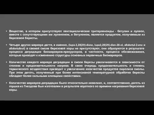 Вещество, в котором присутствуют пентациклические тритерпеноиды - бетулин и лупеол, вместе с