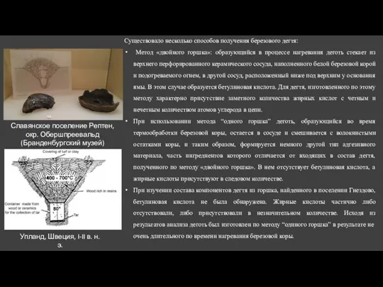 Существовало несколько способов получения березового дегтя: Метод «двойного горшка»: образующийся в процессе