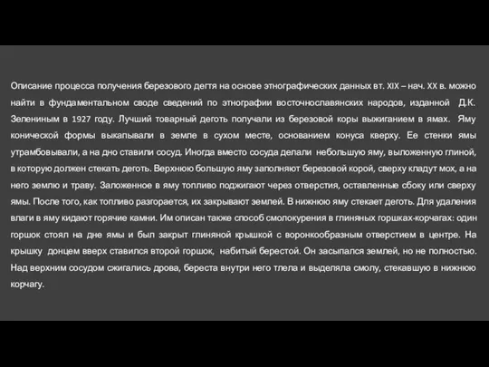 Описание процесса получения березового дегтя на основе этнографических данных вт. XIX –