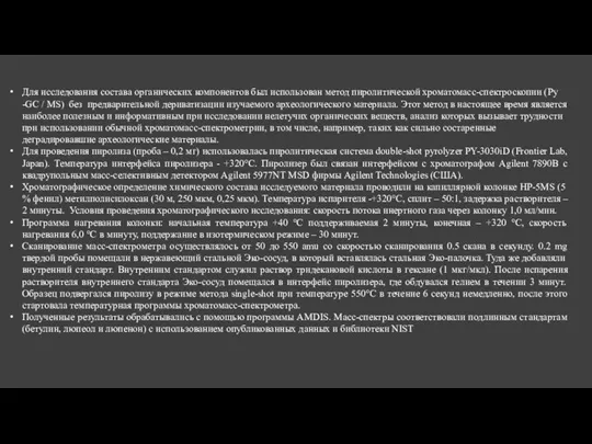 Для исследования состава органических компонентов был использован метод пиролитической хроматомасс-спектроскопии (Py -GC