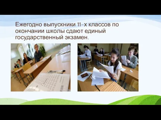 Ежегодно выпускники 11-х классов по окончании школы сдают единый государственный экзамен.