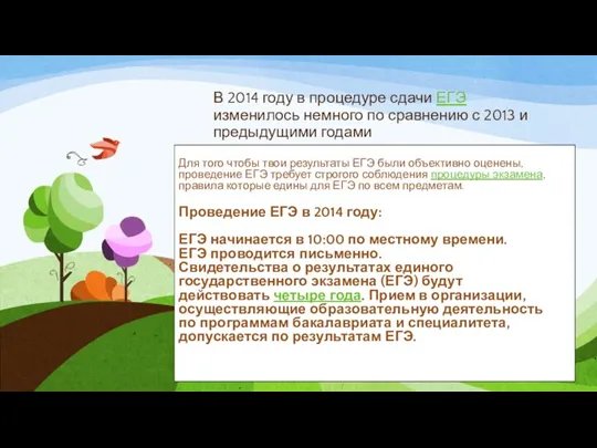 В 2014 году в процедуре сдачи ЕГЭ изменилось немного по сравнению с