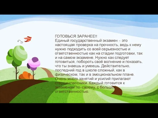 ГОТОВЬСЯ ЗАРАНЕЕ!! Единый государственный экзамен – это настоящая проверка на прочность, ведь