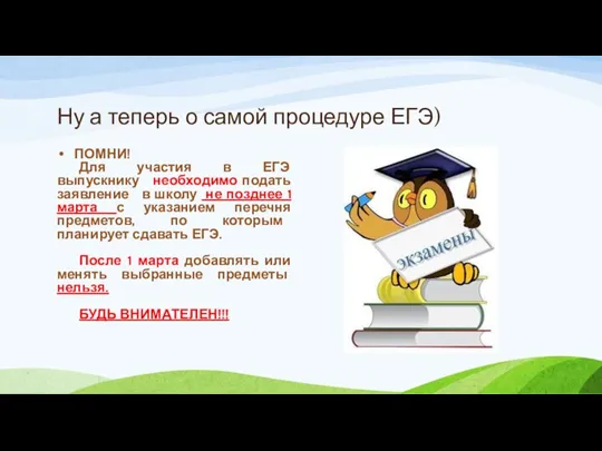 Ну а теперь о самой процедуре ЕГЭ) ПОМНИ! Для участия в ЕГЭ