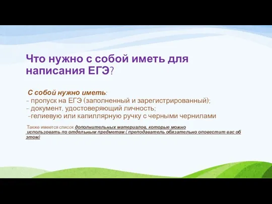 Что нужно с собой иметь для написания ЕГЭ? С собой нужно иметь: