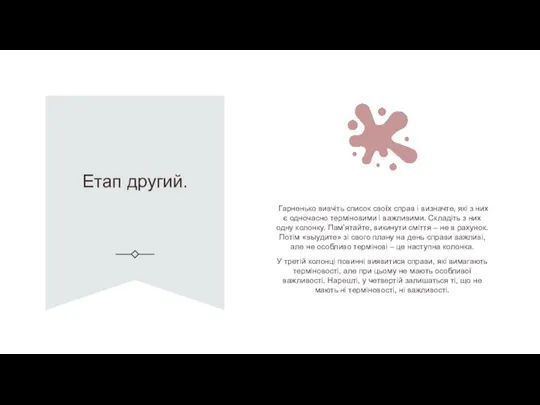 Етап другий. Гарненько вивчіть список своїх справ і визначте, які з них